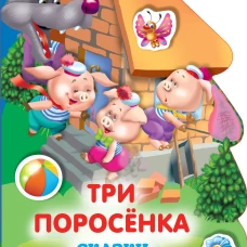 Три поросенка