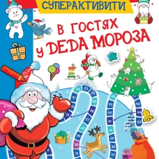 В гостях у Деда Мороза
