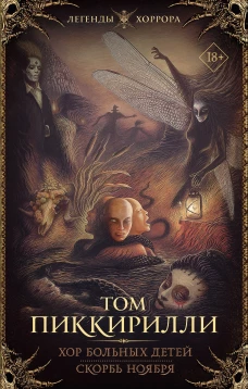 Том Пиккирилли: Хор больных детей. Скорбь ноября