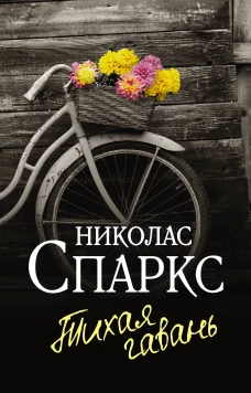 Николас Спаркс: Тихая гавань