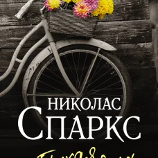 Николас Спаркс: Тихая гавань