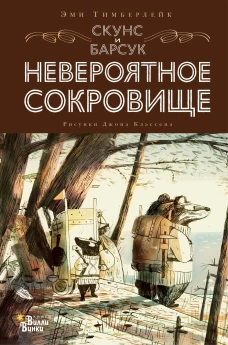 Эми Тимберлейк: Скунс и Барсук. Невероятное сокровище
