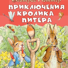 Приключения кролика Питера