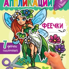 Феечки