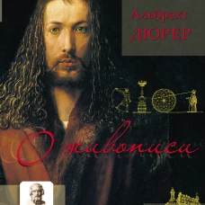 Альбрехт Дюрер: О живописи