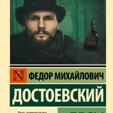 Бесы