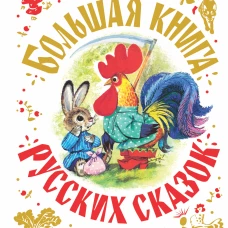 Большая книга русских сказок