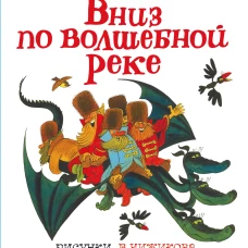 Вниз по волшебной реке