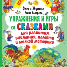Упражнения и игры со сказками для развития внимания, памяти и мелкой моторики
