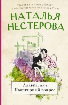 Наталья Нестерова: Лялька, или квартирный вопрос