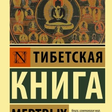 Тибетская Книга мертвых