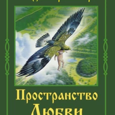 Владимир Мегре: Пространство любви