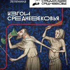 Изгои Средневековья: черные мифы и реальность