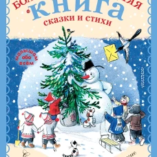 Большая новогодняя книга. Сказки и стихи
