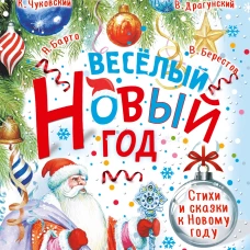 Весёлый Новый год. Стихи и сказки к Новому году