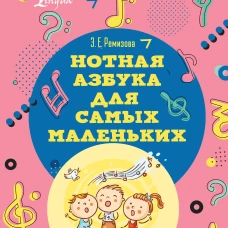 Нотная азбука для самых маленьких