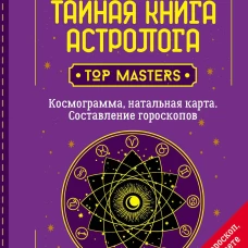 Крис Фрей: Тайная книга астролога. Космограмма, натальная карта. Составление гороскопов