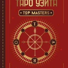 Паола Смит: Таро Уэйта. Top Masters. Классическая колода. Все тонкости раскладов, анализ толкований