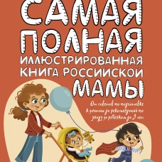 Самая полная иллюстрированная книга российской мамы