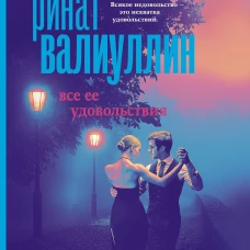 Все ее удовольствия