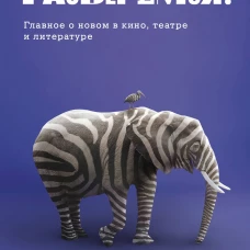 Татьяна Москвина: Разберемся!