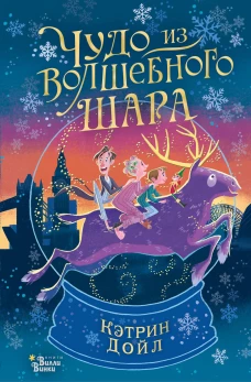 Чудо из волшебного шара