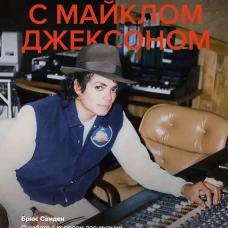 В студии с Майклом Джексоном