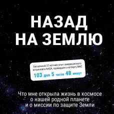 Назад на Землю. Что мне открыла жизнь в космосе о нашей родной планете и о миссии по защите Земли