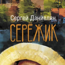Сергей Даниелян: Сережик
