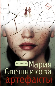 Мария Свешникова: Артефакты