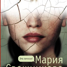 Мария Свешникова: Артефакты
