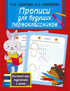 Прописи для будущих первоклассников