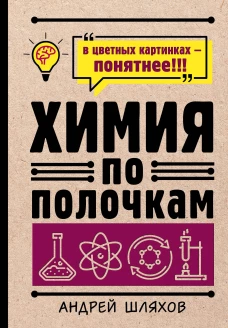 Химия по полочкам