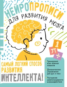 Наталья Луцишина: Нейропрописи для тренировки мозга