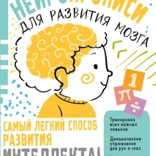 Наталья Луцишина: Нейропрописи для тренировки мозга