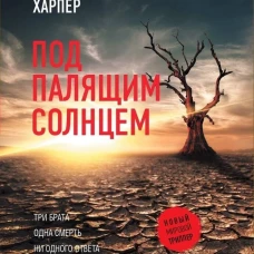 Под палящим солнцем