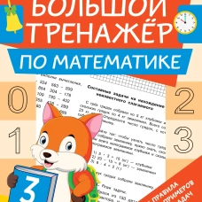 Большой тренажёр по математике 3 класс