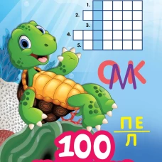 100 кроссвордов и ребусов