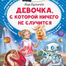 Кир Булычев: Девочка, с которой ничего не случится