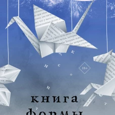 Книга формы и пустоты