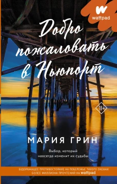 Мария Грин: Добро пожаловать в Ньюпорт