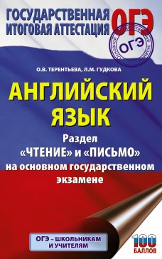 Ольга Терентьева: ОГЭ. Английский язык. Раздел &laquo;Чтение&raquo; и &laquo;Письмо&raquo; на основном государственном экзамене
