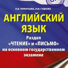 Ольга Терентьева: ОГЭ. Английский язык. Раздел &laquo;Чтение&raquo; и &laquo;Письмо&raquo; на основном государственном экзамене