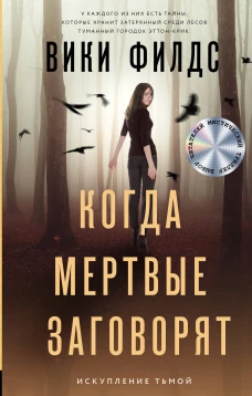 Вики Филдс: Когда мертвые заговорят