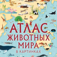 Атлас животных мира в картинках