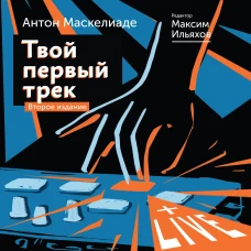Твой первый трек. Второе издание