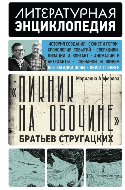 Пикник на обочине" Братьев Стругацких