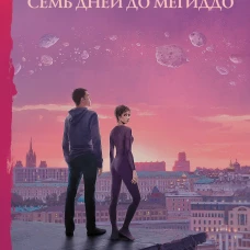Семь дней до Мегиддо