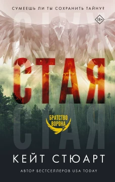 Кейт Стюарт: Стая