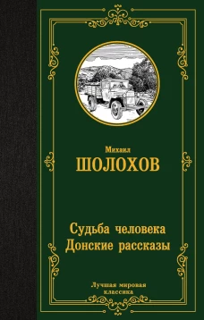 Судьба человека. Донские рассказы